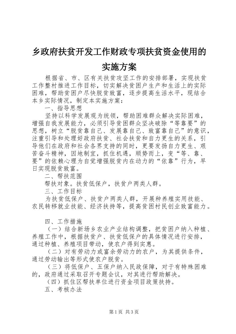 乡政府扶贫开发工作财政专项扶贫资金使用的实施方案_第1页