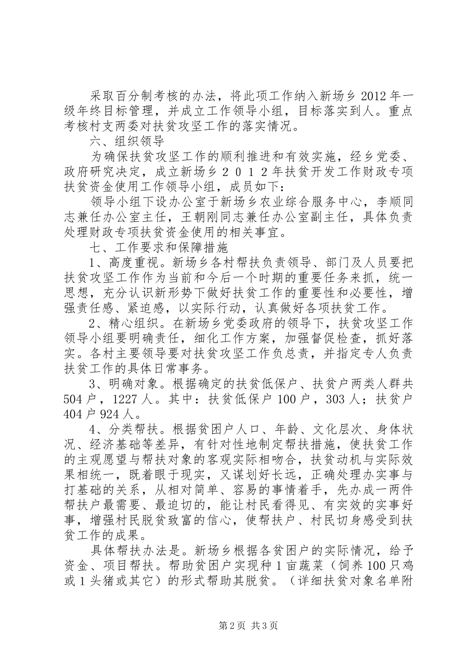 乡政府扶贫开发工作财政专项扶贫资金使用的实施方案_第2页