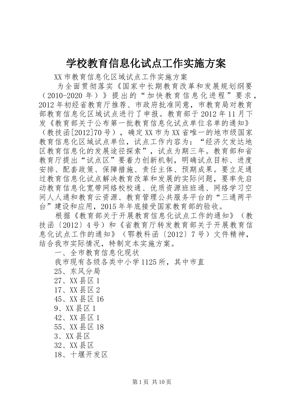学校教育信息化试点工作方案 _第1页