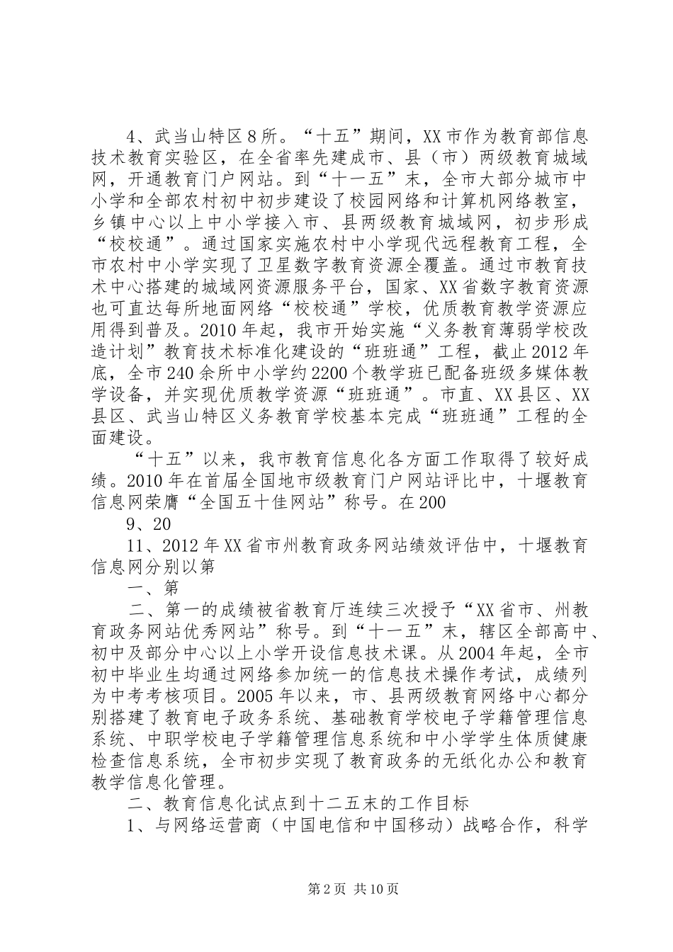 学校教育信息化试点工作方案 _第2页