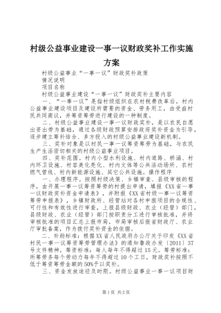 村级公益事业建设一事一议财政奖补工作方案 