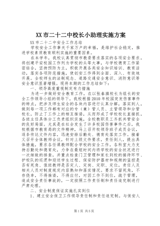 XX市二十二中校长小助理方案 