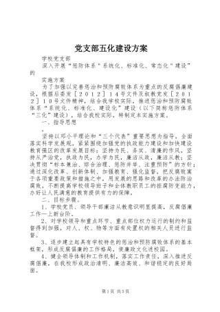 党支部五化建设实施方案 