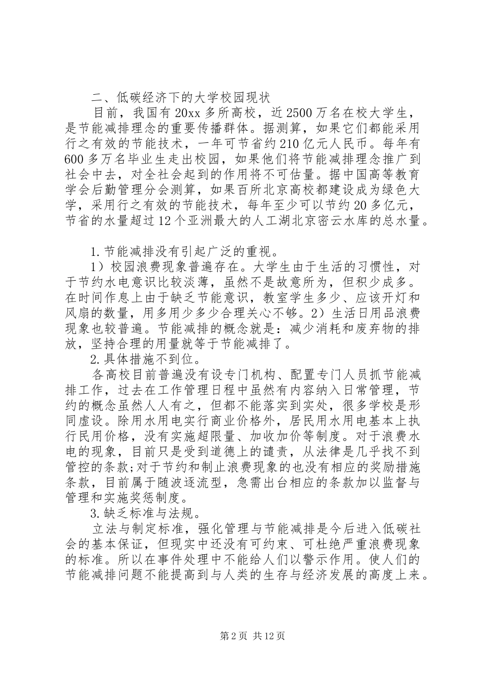 学校节能减排工作实施方案 _第2页