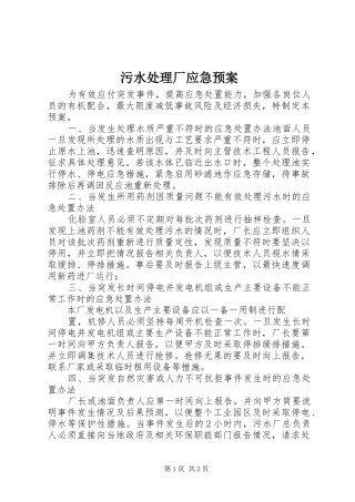 污水厂应急预案 