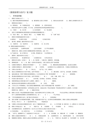 推销原理与技巧复习题