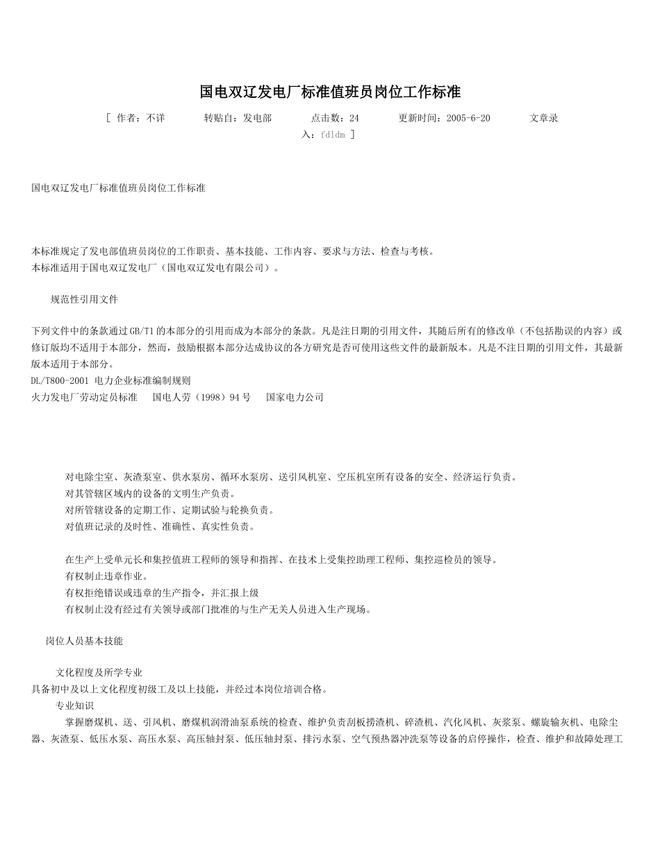 发电厂标准值班员岗位工作标准_第1页