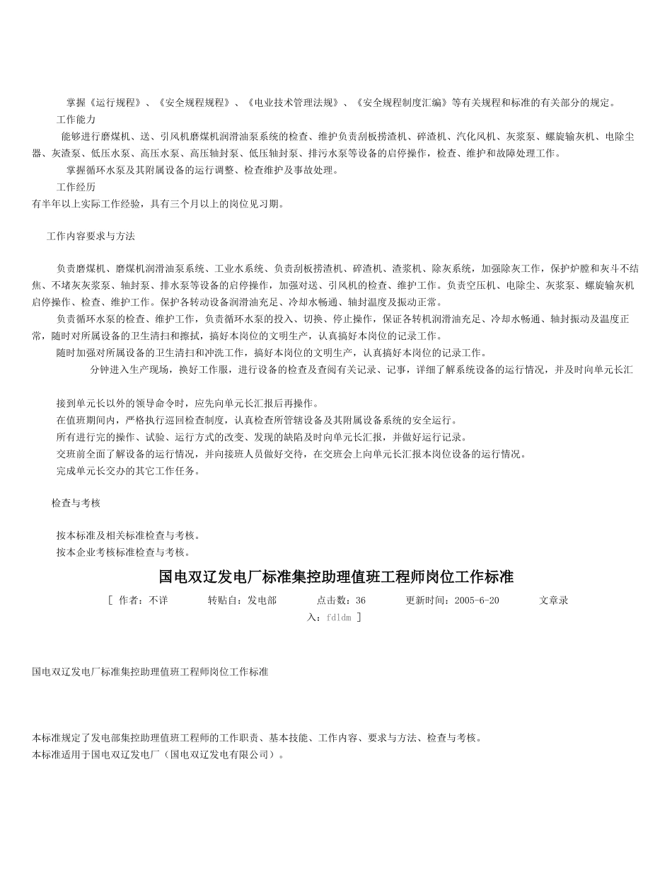 发电厂标准值班员岗位工作标准_第2页