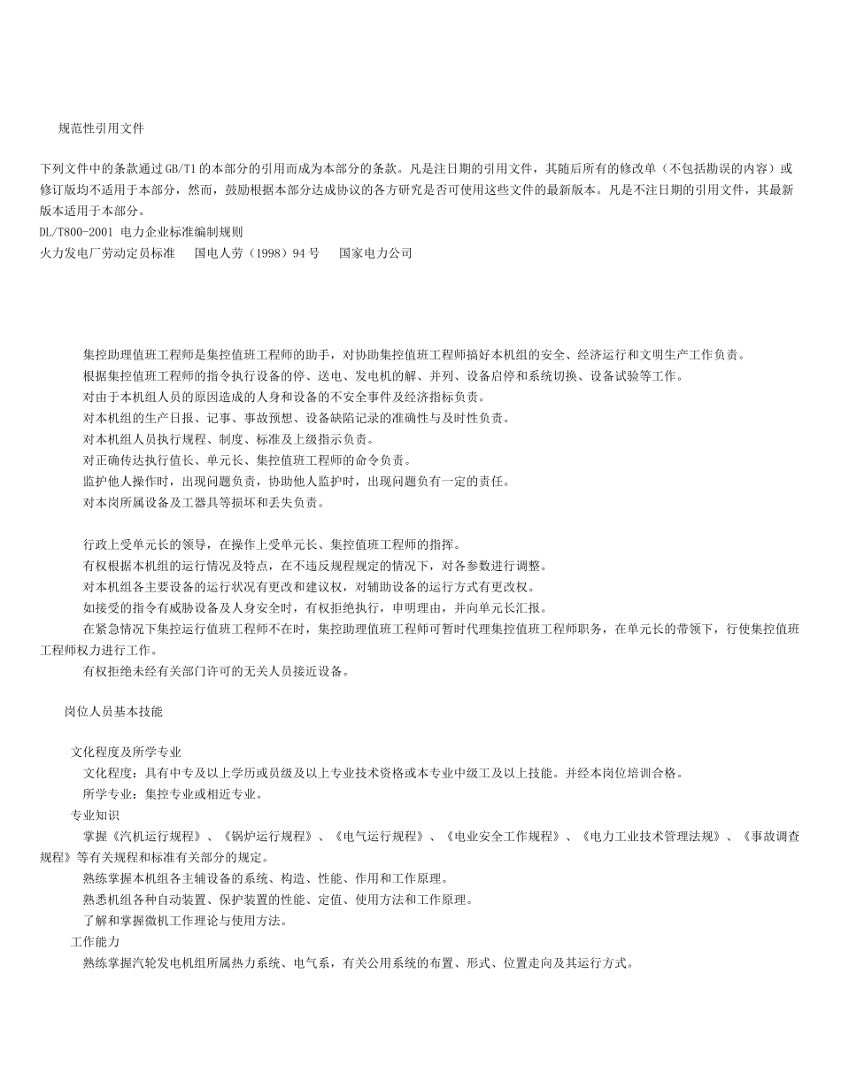 发电厂标准值班员岗位工作标准_第3页
