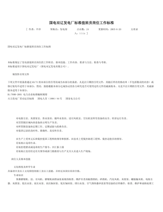 发电厂标准值班员岗位工作标准