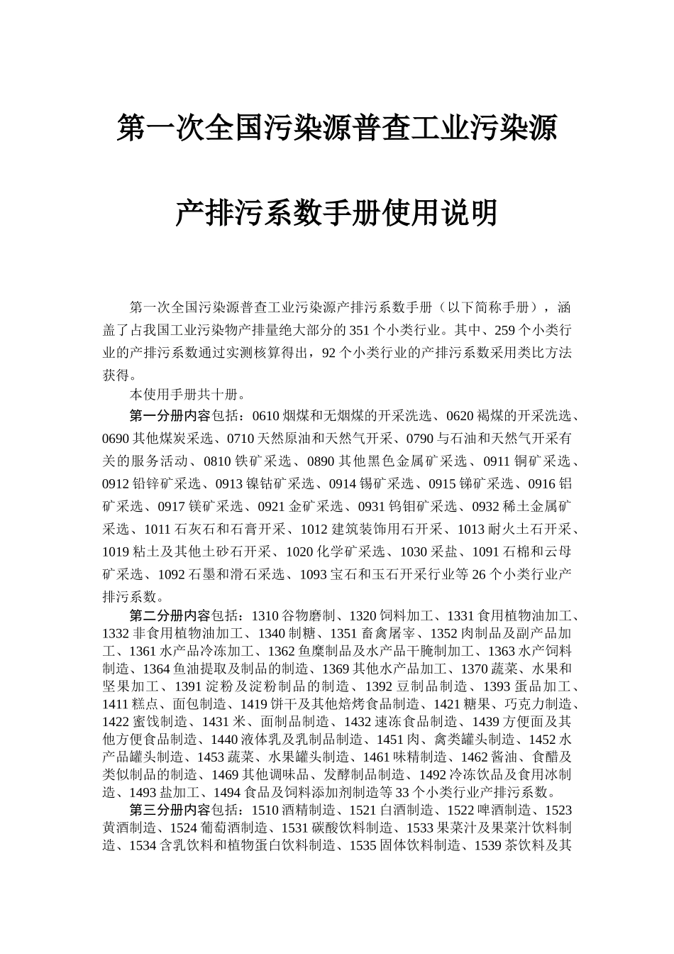 第一次全国污染源普查工业污染源产排污系数手册目录_第1页