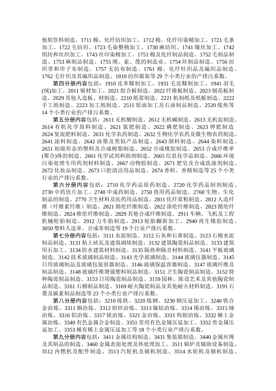 第一次全国污染源普查工业污染源产排污系数手册目录_第2页