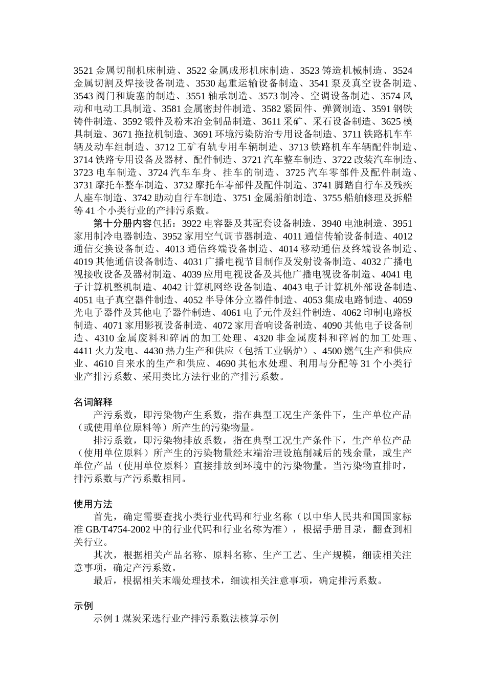 第一次全国污染源普查工业污染源产排污系数手册目录_第3页