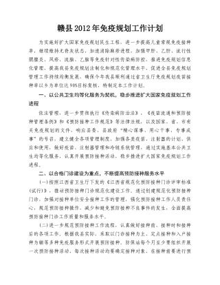 赣县XXXX年免疫规划工作计划