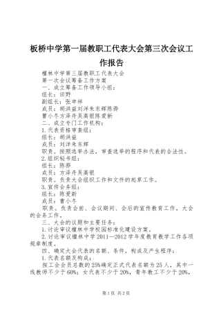 板桥中学第一届教职工代表大会第三次会议工作报告 