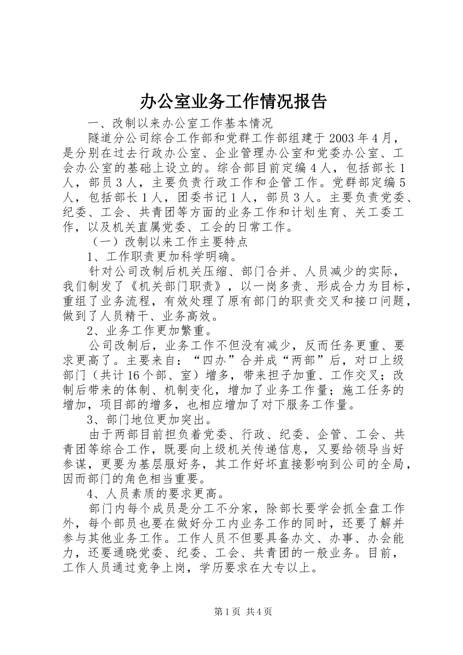 办公室业务工作情况报告 _第1页