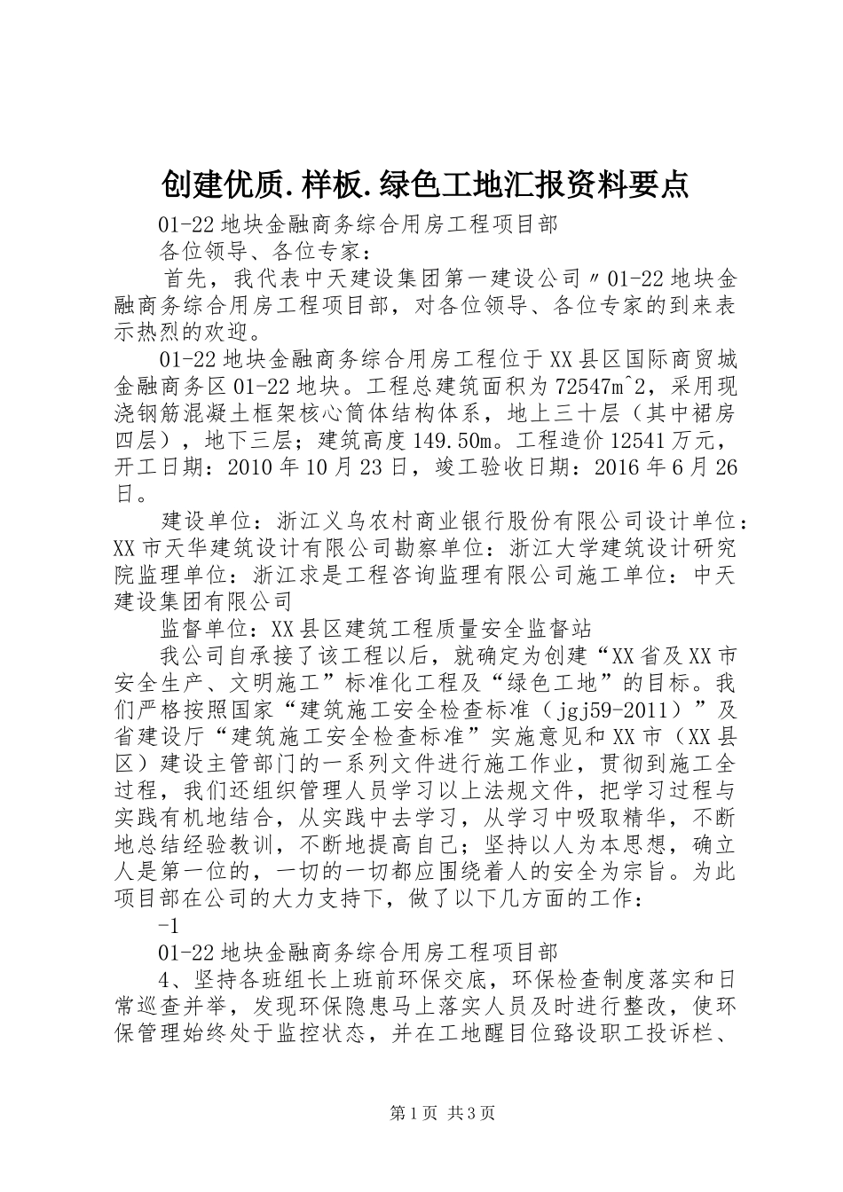 创建优质.样板.绿色工地汇报资料要点 _第1页