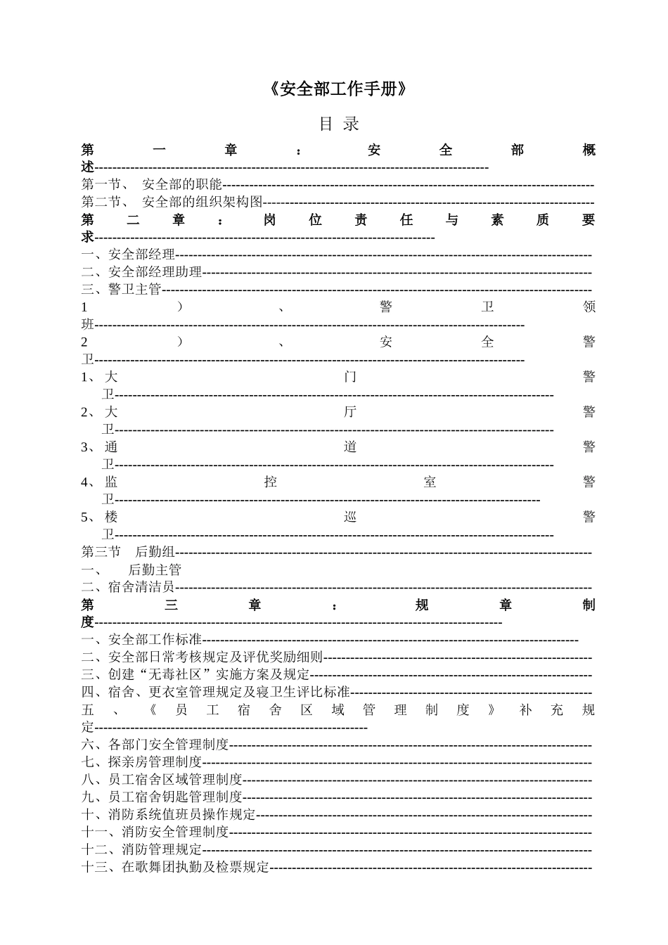 安全部工作手册(1)_第1页