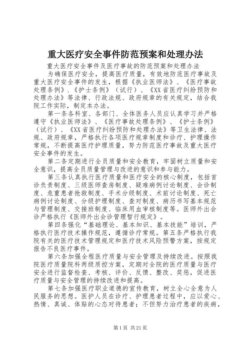 重大医疗安全事件防范预案和处理办法_第1页