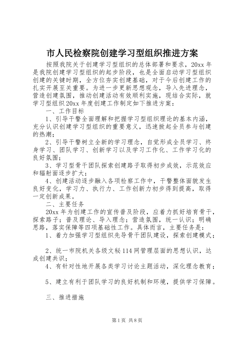 市人民检察院创建学习型组织推进方案_第1页