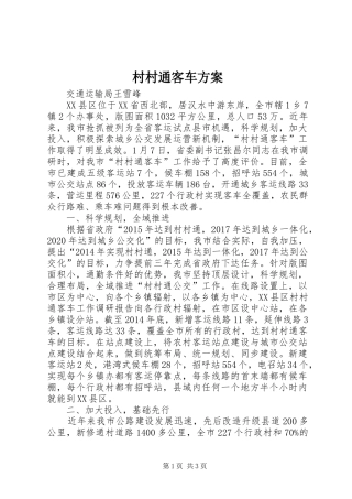 村村通客车实施方案 