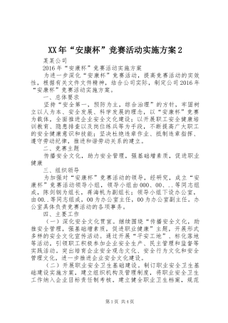 XX年“安康杯”竞赛活动方案2