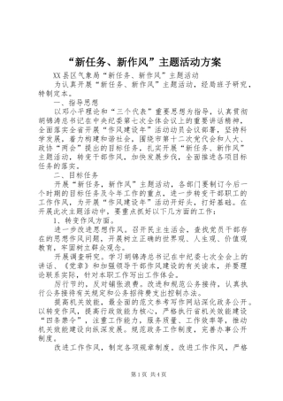 “新任务、新作风”主题活动实施方案 
