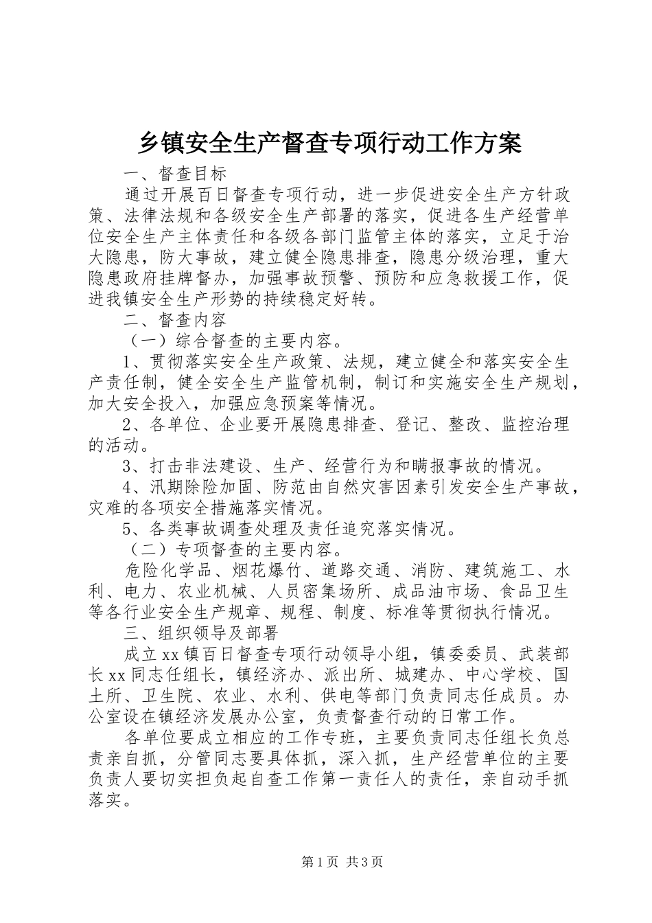 乡镇安全生产督查专项行动工作方案_第1页