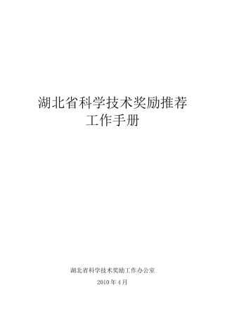 科学技术奖励推荐工作手册