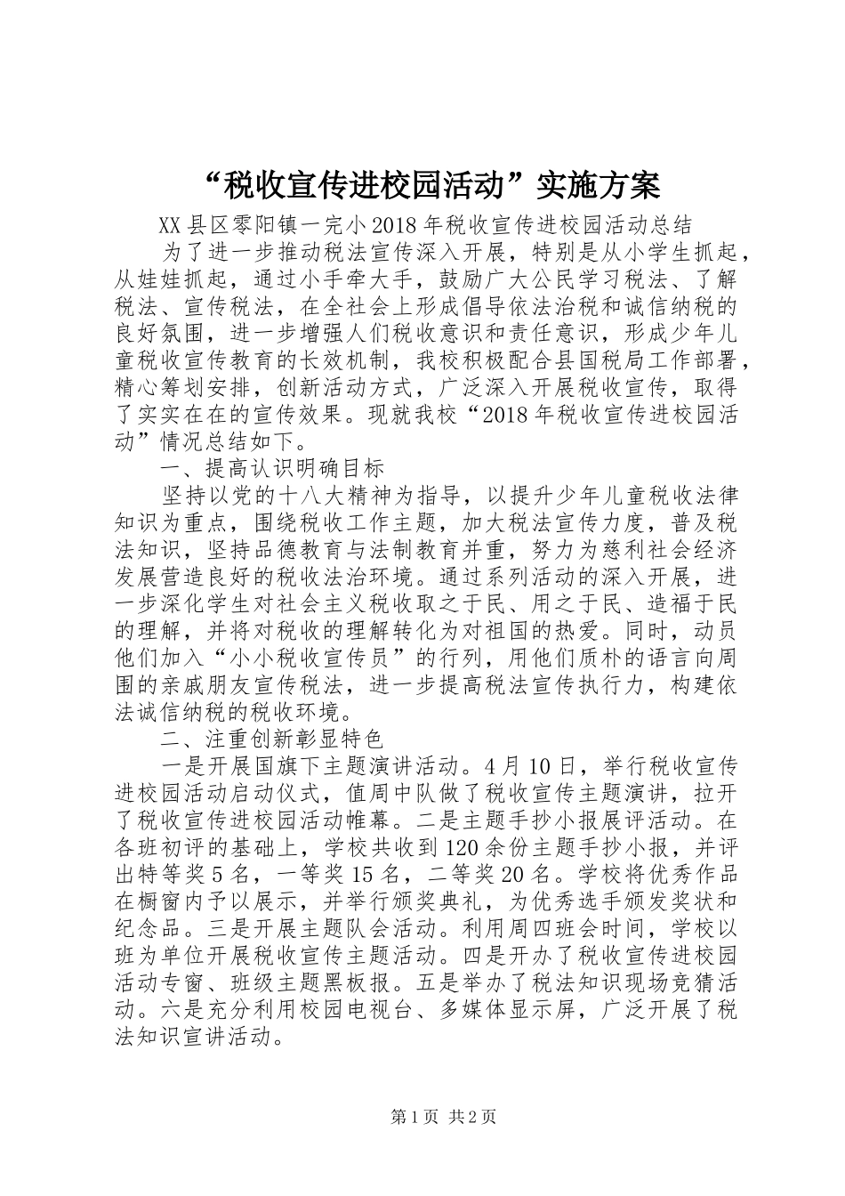 “税收宣传进校园活动”方案 _第1页