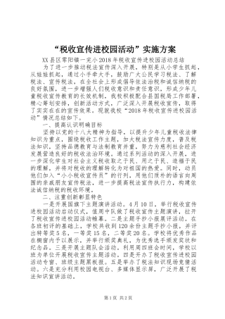 “税收宣传进校园活动”方案 