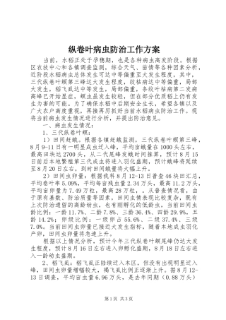 纵卷叶病虫防治工作方案