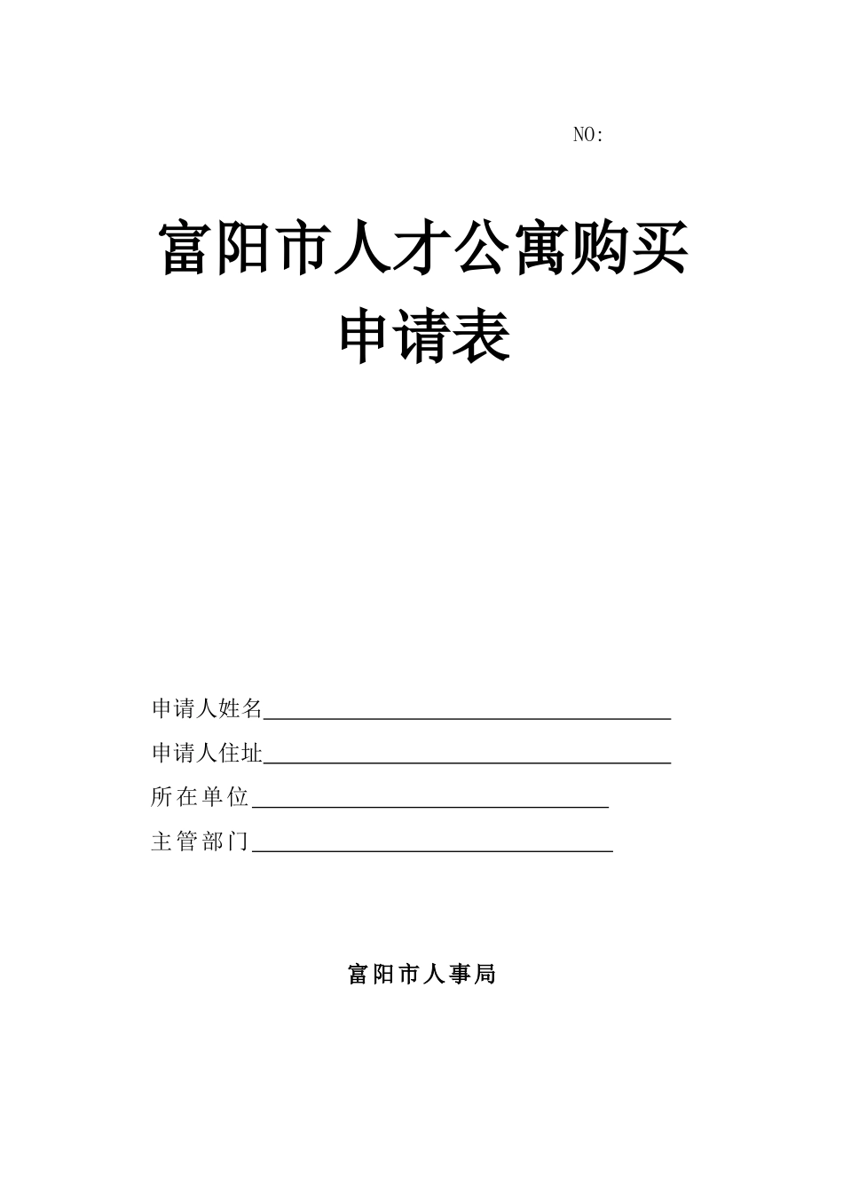 富阳市人才公寓_第1页