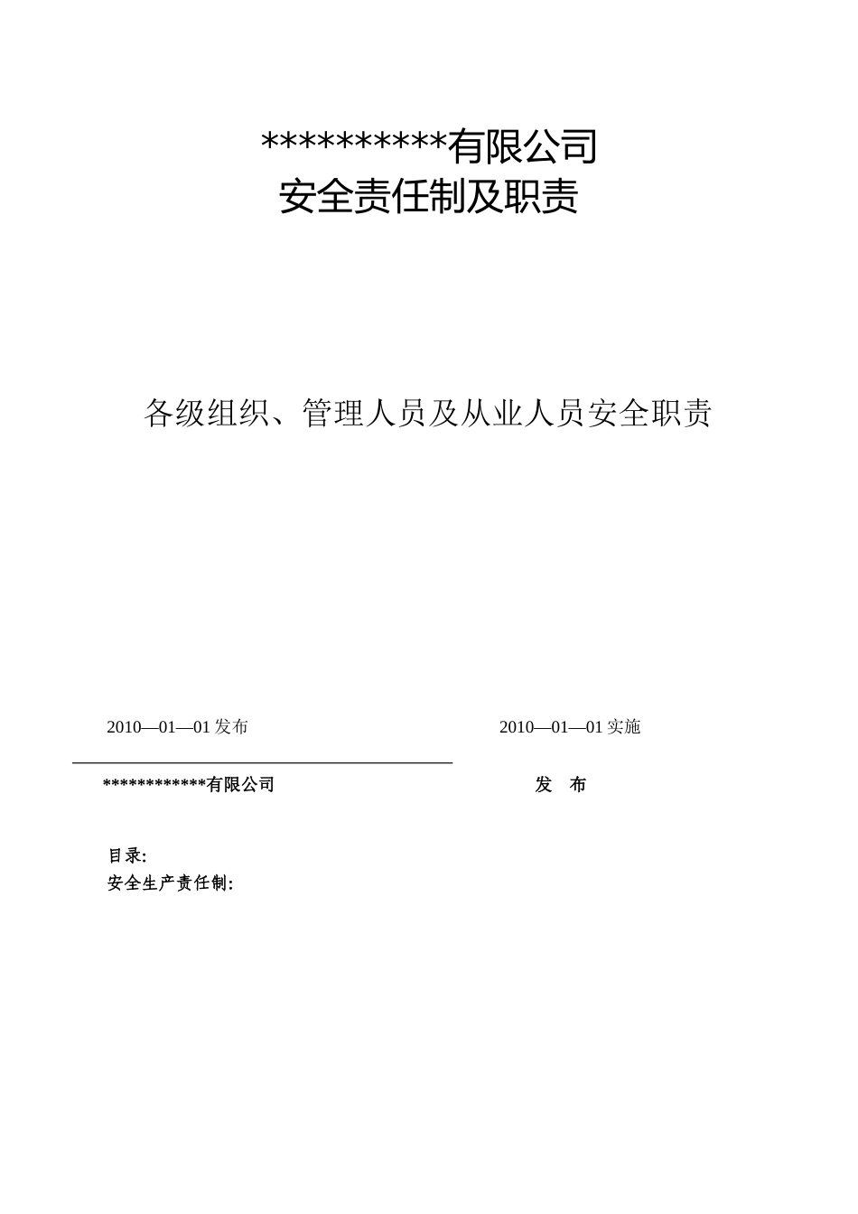 某公司安全责任制及职责汇编_第1页