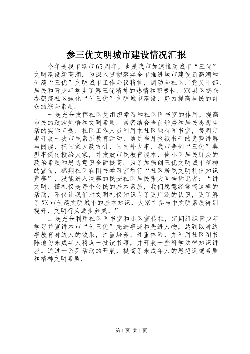 参三优文明城市建设情况汇报 _第1页