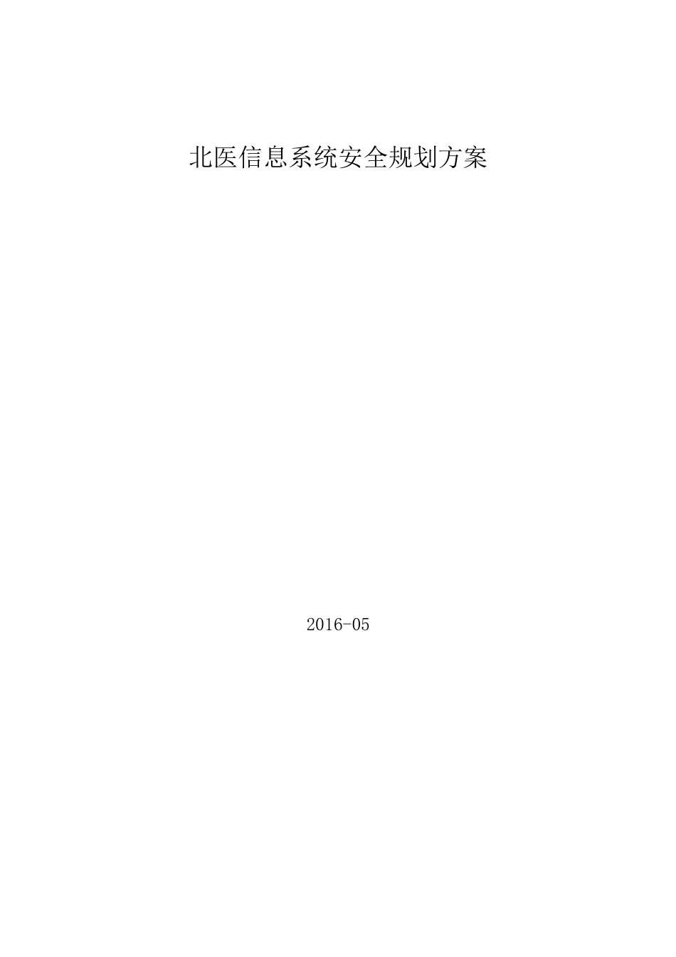 某大型机构信息系统安全规划解决方案培训资料_第1页