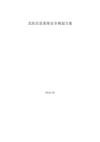 某大型机构信息系统安全规划解决方案培训资料