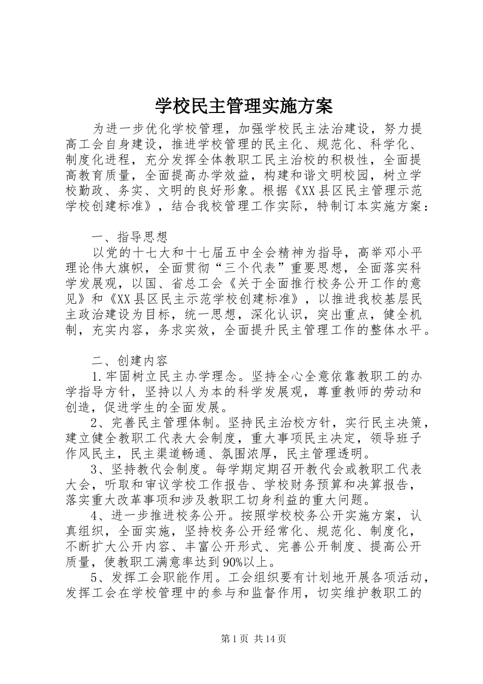 学校民主管理实施方案_第1页