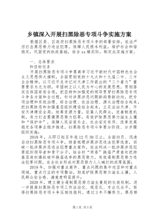 乡镇深入开展扫黑除恶专项斗争实施方案