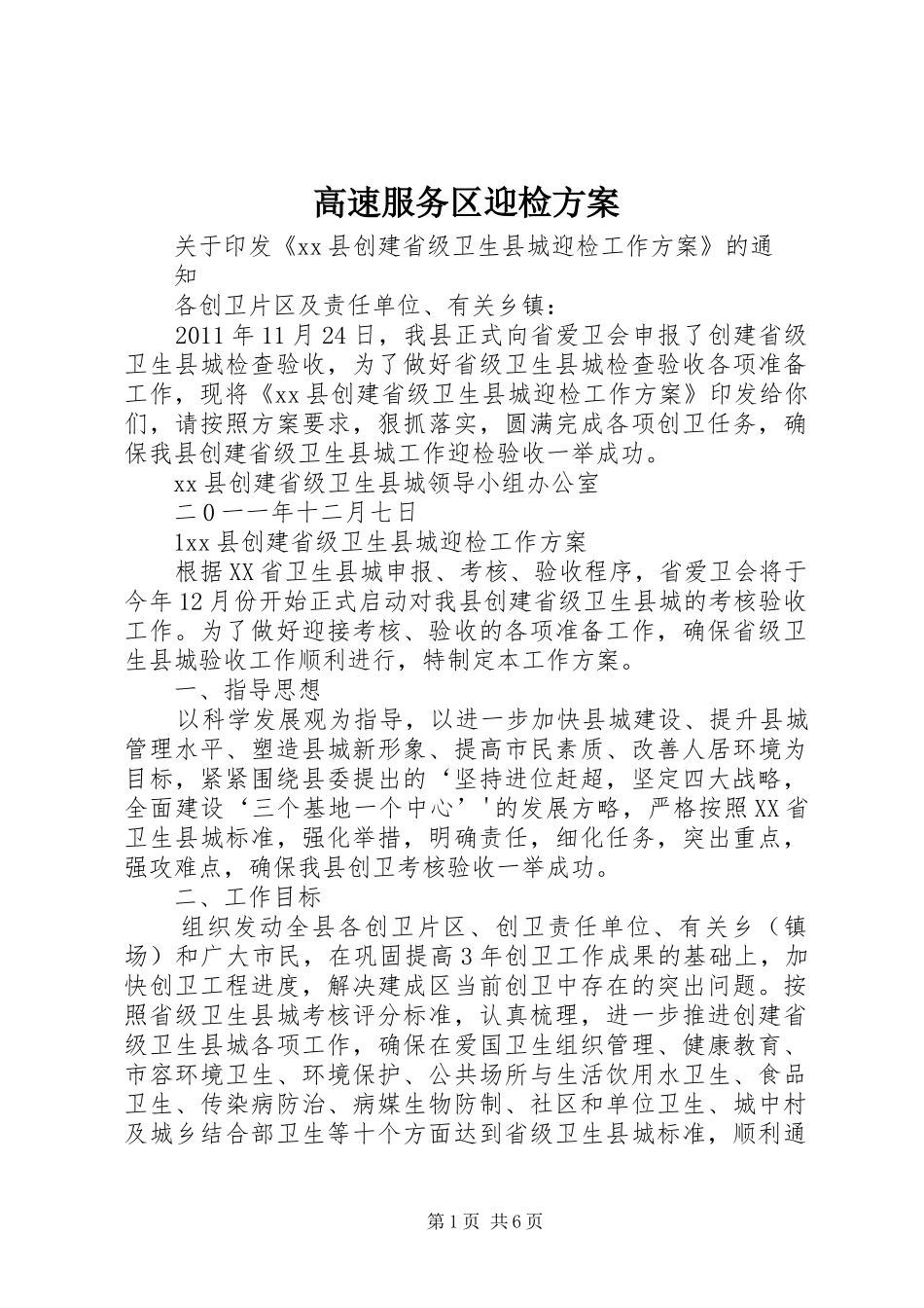 高速服务区迎检实施方案 _第1页