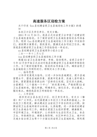 高速服务区迎检实施方案 