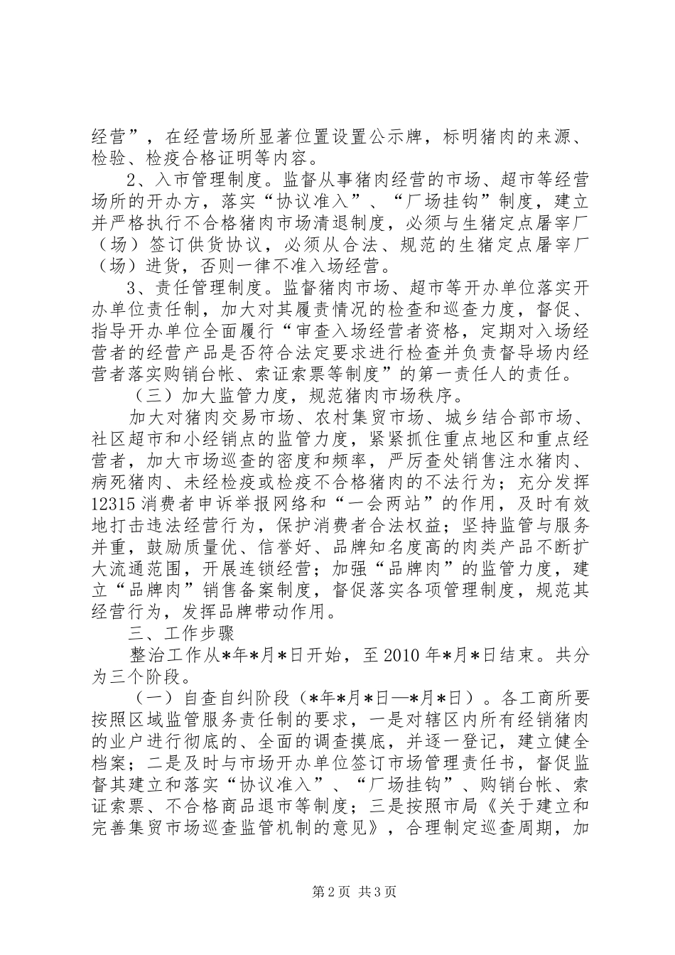 工商分局猪肉市场秩序专项整治工作实施方案 _第2页