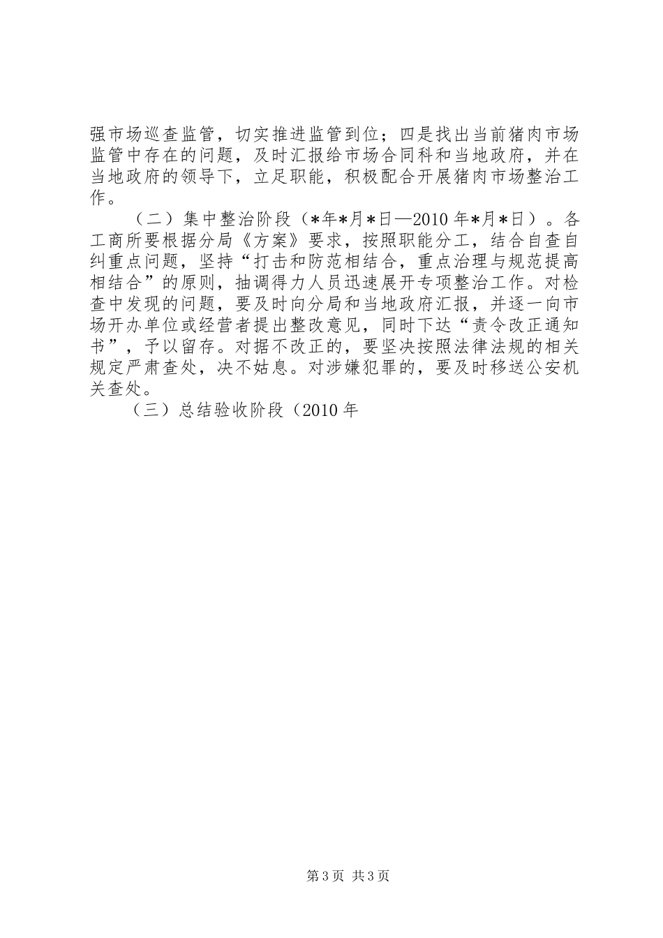 工商分局猪肉市场秩序专项整治工作实施方案 _第3页