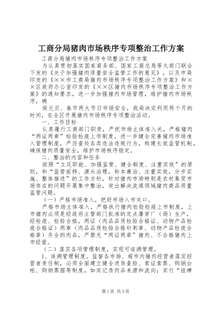 工商分局猪肉市场秩序专项整治工作实施方案 