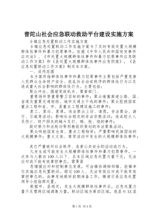 普陀山社会应急联动救助平台建设方案 