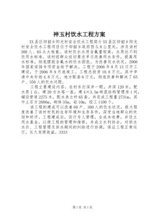 神玉村饮水工程实施方案 
