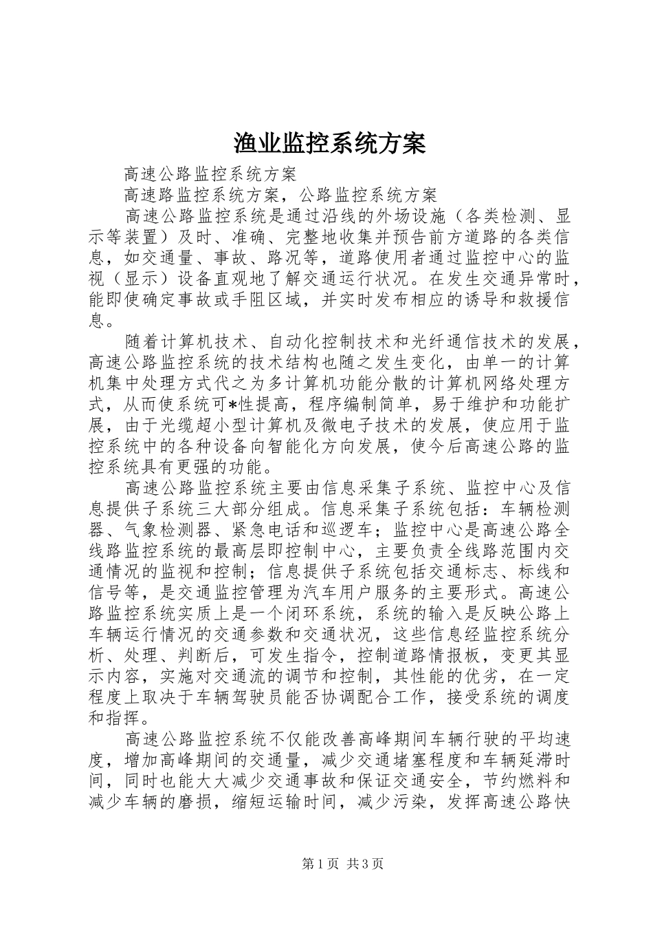 渔业监控系统实施方案 _第1页
