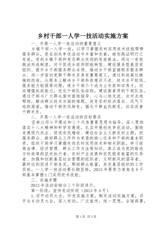 乡村干部一人学一技活动方案 