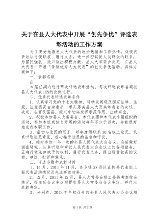 关于在县人大代表中开展“创先争优”评选表彰活动的工作实施方案 