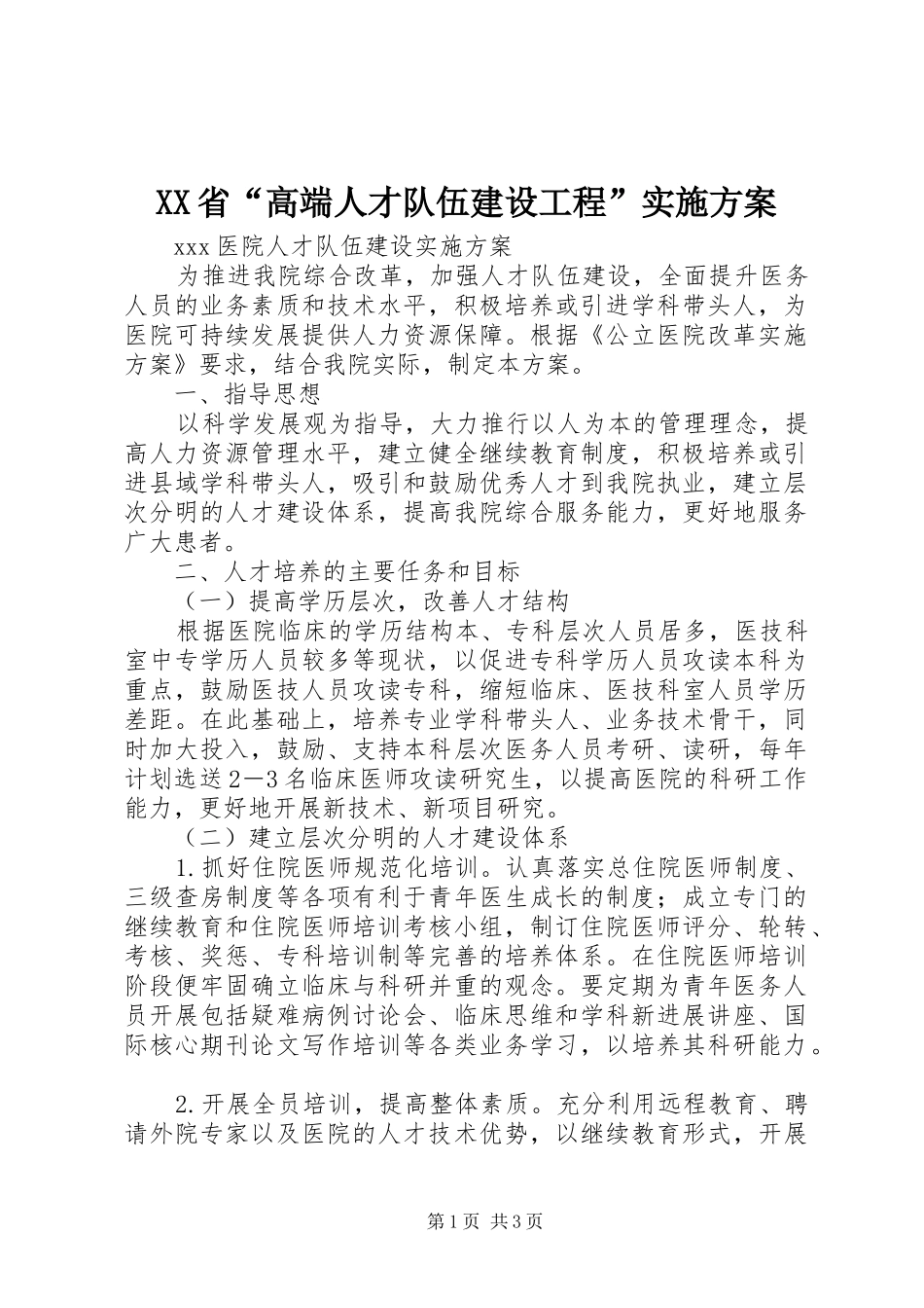 XX省“高端人才队伍建设工程”方案 _第1页